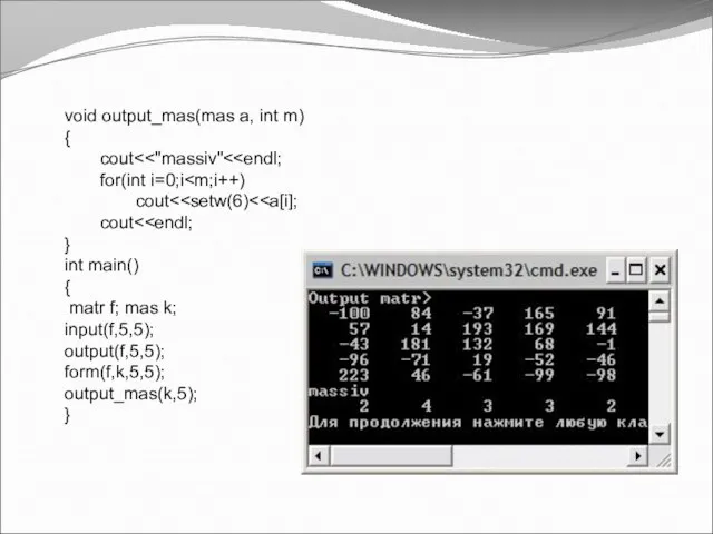 void output_mas(mas a, int m) { cout for(int i=0;i cout cout