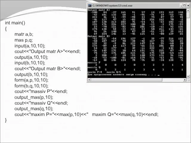 int main() { matr a,b; mas p,q; input(a,10,10); cout " output(a,10,10);