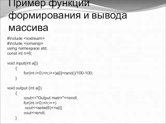 Пример функций формирования и вывода массива #include #include using namespace std;