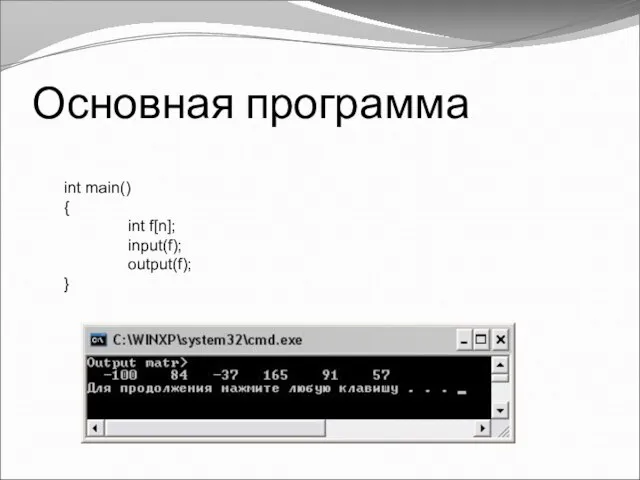 Основная программа int main() { int f[n]; input(f); output(f); }