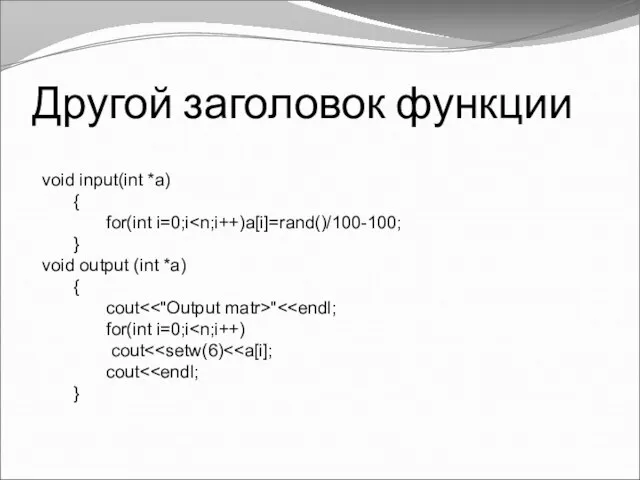 Другой заголовок функции void input(int *a) { for(int i=0;i } void