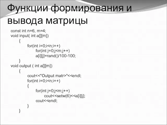 Функции формирования и вывода матрицы const int n=6, m=4; void input(