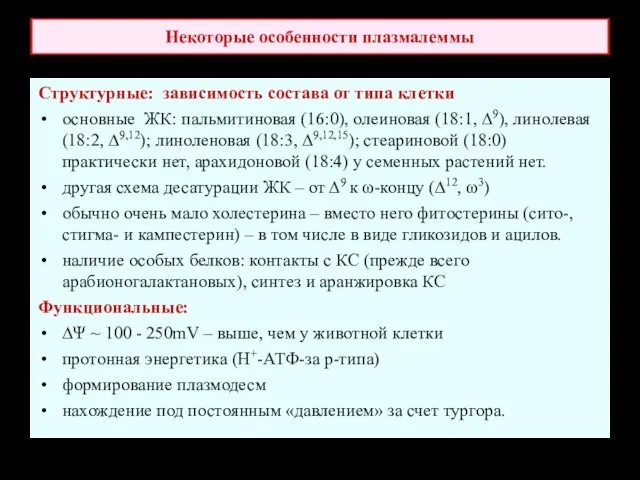 Некоторые особенности плазмалеммы Структурные: зависимость состава от типа клетки основные ЖК: