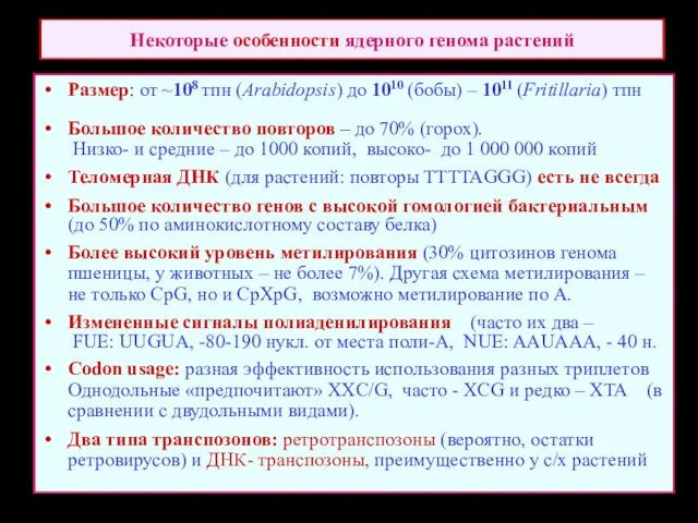 Некоторые особенности ядерного генома растений Размер: от ~108 тпн (Arabidopsis) до