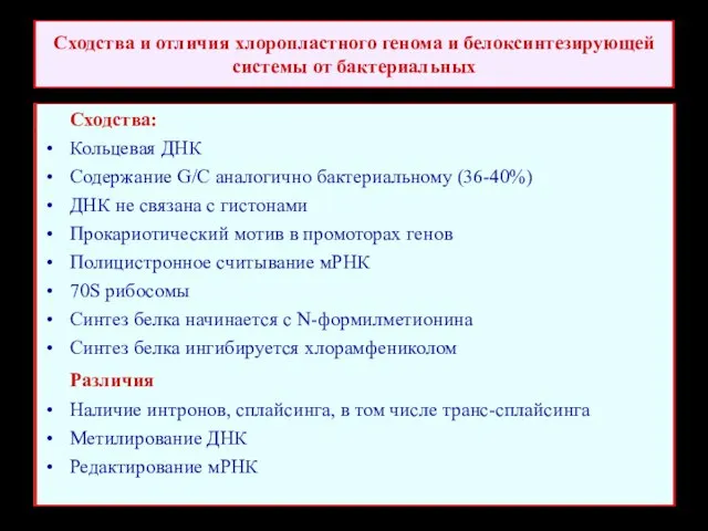 Сходства и отличия хлоропластного генома и белоксинтезирующей системы от бактериальных Сходства: