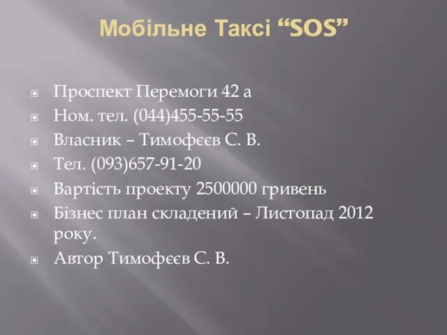 Мобільне Таксі “SOS” Проспект Перемоги 42 а Ном. тел. (044)455-55-55 Власник