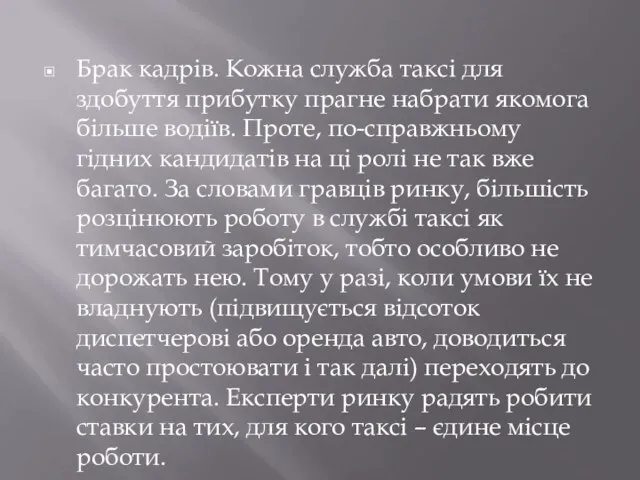 Брак кадрів. Кожна служба таксі для здобуття прибутку прагне набрати якомога