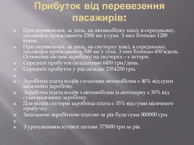 Прибуток від перевезення пасажирів: При перевезенні, за день, на автомобілях таксі,