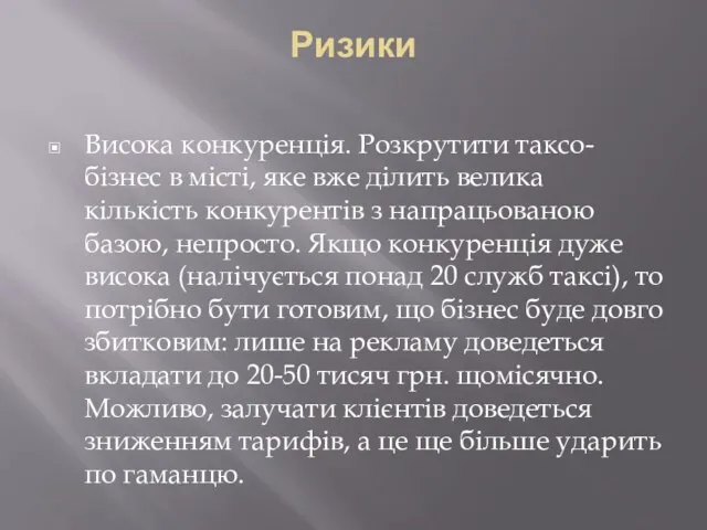 Ризики Висока конкуренція. Розкрутити таксо-бізнес в місті, яке вже ділить велика