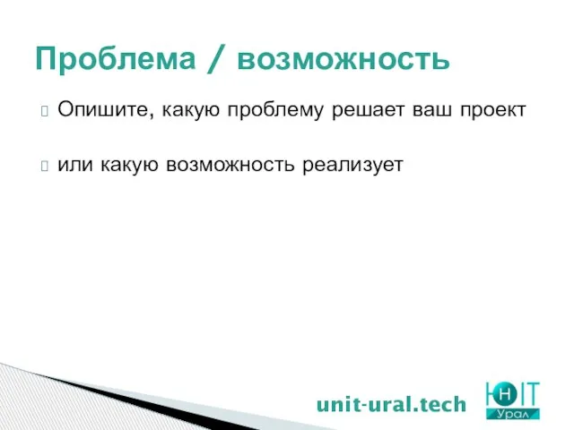 Опишите, какую проблему решает ваш проект или какую возможность реализует Проблема / возможность unit-ural.tech