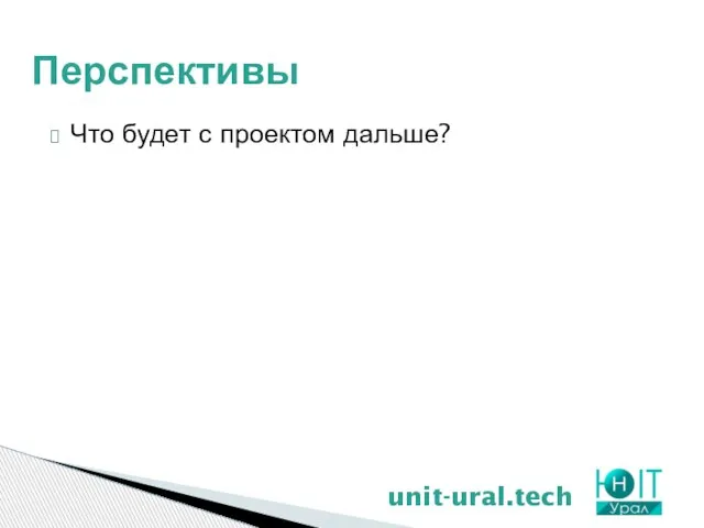 Перспективы unit-ural.tech Что будет с проектом дальше?