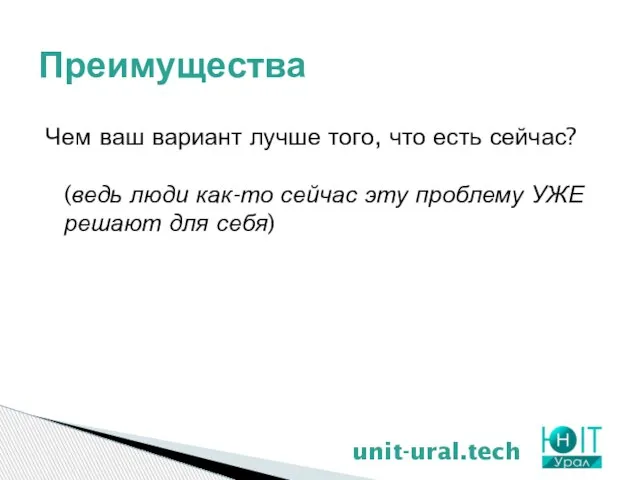 Преимущества unit-ural.tech Чем ваш вариант лучше того, что есть сейчас? (ведь