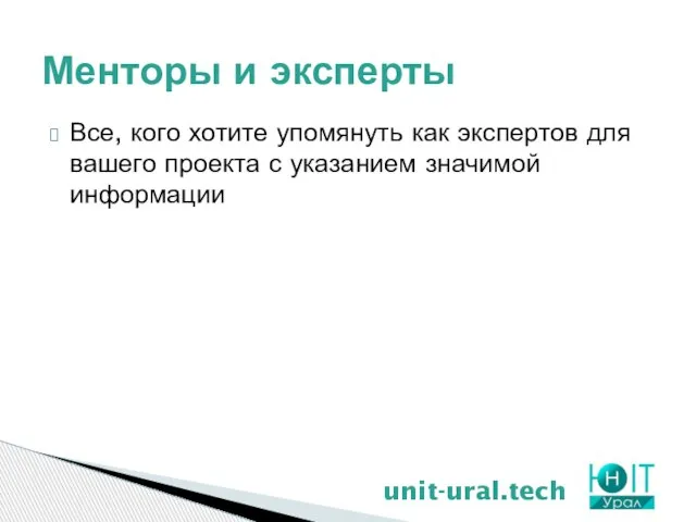 Менторы и эксперты unit-ural.tech Все, кого хотите упомянуть как экспертов для