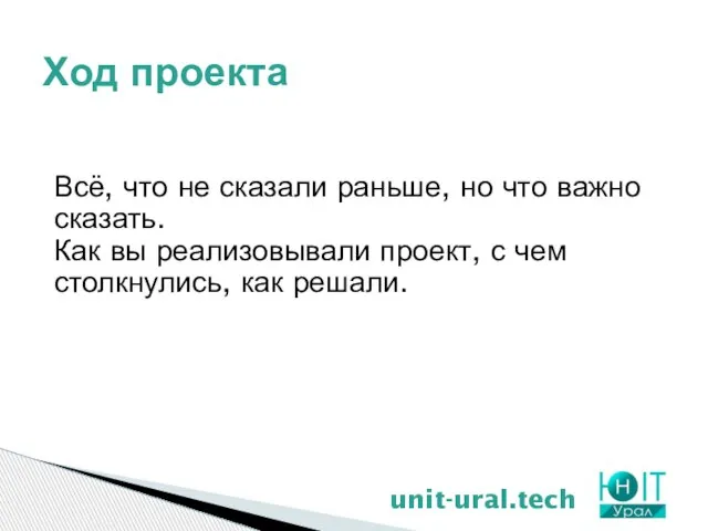 Ход проекта unit-ural.tech Всё, что не сказали раньше, но что важно