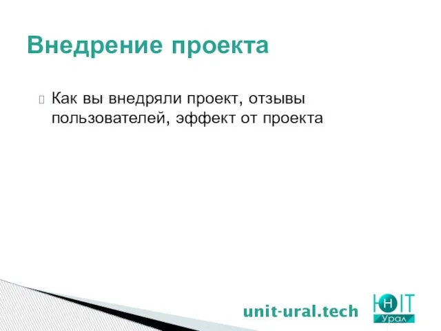 Внедрение проекта unit-ural.tech Как вы внедряли проект, отзывы пользователей, эффект от проекта