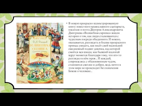 В новую прекрасно иллюстрированную книгу известного православного сценариста, писателя и поэта
