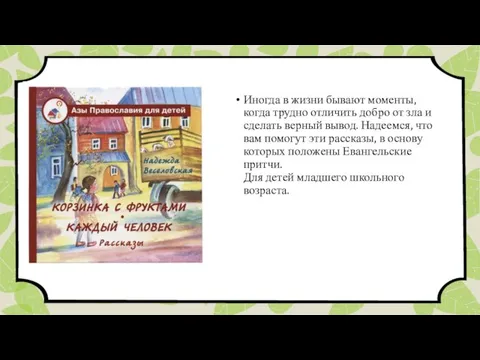 Иногда в жизни бывают моменты, когда трудно отличить добро от зла