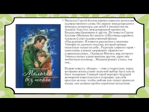 Писатель Сергей Козлов хорошо известен ценителям художественного слова. Он лауреат международного