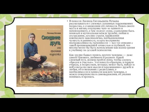 В повести Леонида Евгеньевича Нечаева рассказывается о сложных душевных переживаниях подростка,