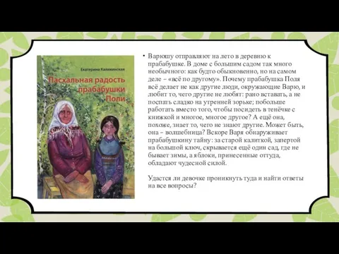 Варюшу отправляют на лето в деревню к прабабушке. В доме с