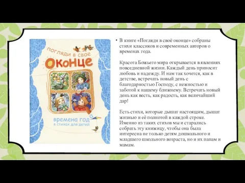 В книге «Погляди в своё оконце» собраны стихи классиков и современных