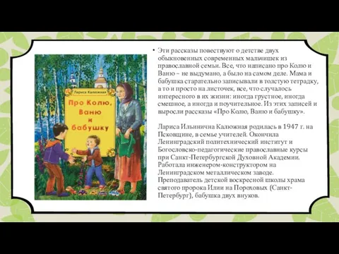 Эти рассказы повествуют о детстве двух обыкновенных современных мальчишек из православной