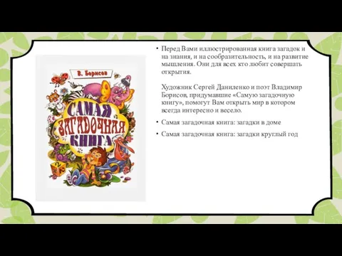 Перед Вами иллюстрированная книга загадок и на знания, и на сообразительность,