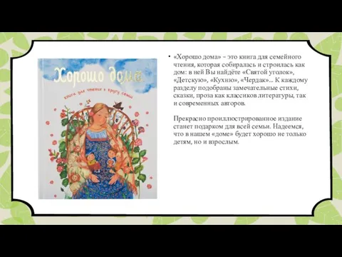 «Хорошо дома» – это книга для семейного чтения, которая собиралась и