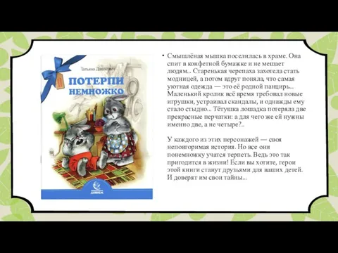 Смышлёная мышка поселилась в храме. Она спит в конфетной бумажке и