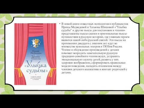 В новой книге известных психологов и публицистов Ирины Медведевой и Татьяны