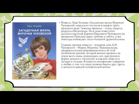 Повесть Льва Усачева «Загадочная жизнь Мурочки Чуковской» переносит читателя в первую