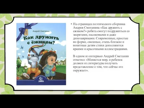 На страницах поэтического сборника Андрея Сметанина «Как дружить с ежиком?» ребята