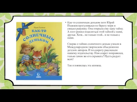 Как-то солнечным деньком поэт Юрий Поляков прогуливался по берегу моря и