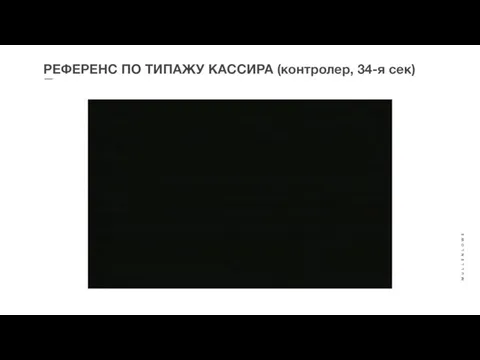 РЕФЕРЕНС ПО ТИПАЖУ КАССИРА (контролер, 34-я сек)