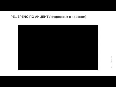 РЕФЕРЕНС ПО АКЦЕНТУ (персонаж в красном)