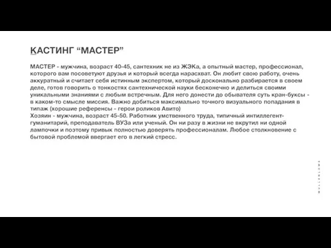 КАСТИНГ “МАСТЕР” МАСТЕР - мужчина, возраст 40-45, сантехник не из ЖЭКа,