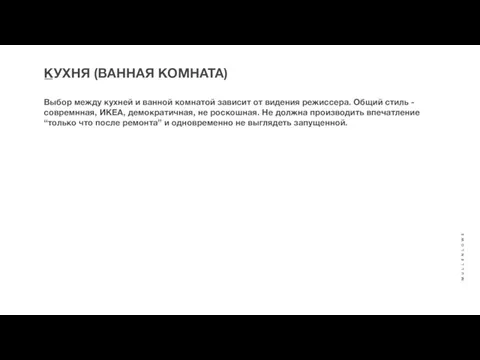 КУХНЯ (ВАННАЯ КОМНАТА) Выбор между кухней и ванной комнатой зависит от