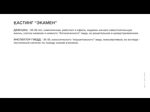 КАСТИНГ “ЭКАМЕН” ДЕВУШКА - 25-30 лет, симпатичная, работает в офисе, недавно