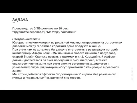 ЗАДАЧА Производство 3 ТВ-роликов по 30 сек: “Трудности перевода”, “Мастер”, “Экзамен”