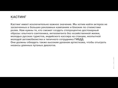 КАСТИНГ Кастинг имеет исключительно важное значение. Мы хотим найти актеров не