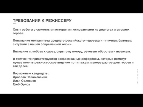 ТРЕБОВАНИЯ К РЕЖИССЕРУ Опыт работы с сюжетными историями, основанными на диалогах