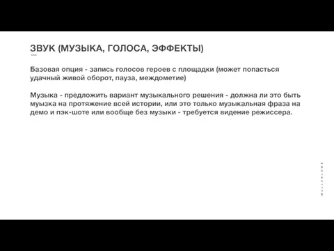 ЗВУК (МУЗЫКА, ГОЛОСА, ЭФФЕКТЫ) Базовая опция - запись голосов героев с