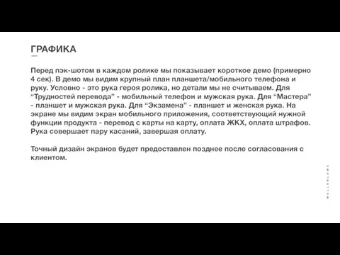 ГРАФИКА Перед пэк-шотом в каждом ролике мы показывает короткое демо (примерно