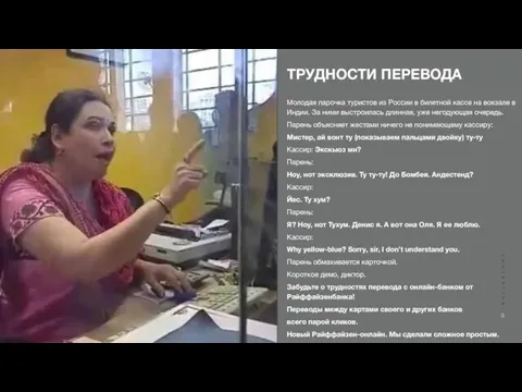 ТРУДНОСТИ ПЕРЕВОДА Молодая парочка туристов из России в билетной кассе на