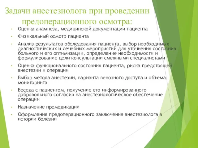 Задачи анестезиолога при проведении предоперационного осмотра: Оценка анамнеза, медицинской документации пациента