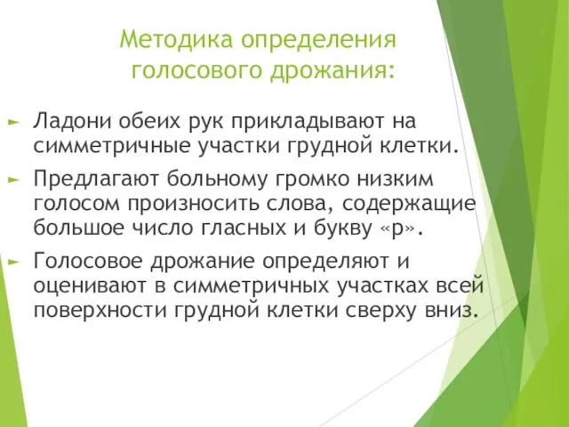 Методика определения голосового дрожания: Ладони обеих рук прикладывают на симметричные участки