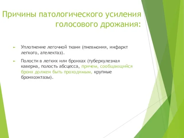 Причины патологического усиления голосового дрожания: Уплотнение легочной ткани (пневмония, инфаркт легкого,