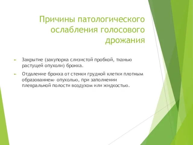 Причины патологического ослабления голосового дрожания Закрытие (закупорка слизистой пробкой, тканью растущей