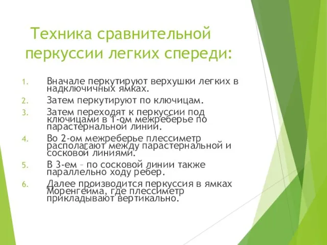 Техника сравнительной перкуссии легких спереди: Вначале перкутируют верхушки легких в надключичных