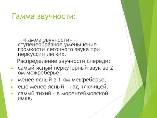 Гамма звучности: «Гамма звучности» - ступенеобразное уменьшение громкости легочного звука при